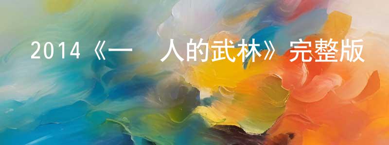 陳英霞發布2014《一個人的武林》完整版電影/在線觀看/百度云-美劇天堂
